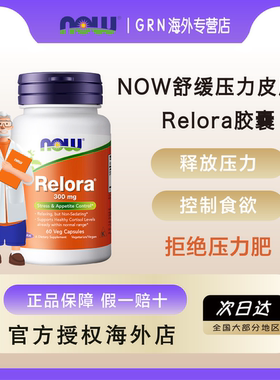 NOW压力抑制食欲控制Relora胶囊舒缓压力皮质素成人保健品正品