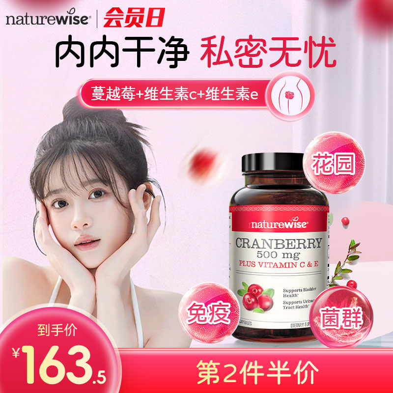 Naturewise美国进口蔓越莓VC高浓度精华呵护泌尿系统女性健康VE