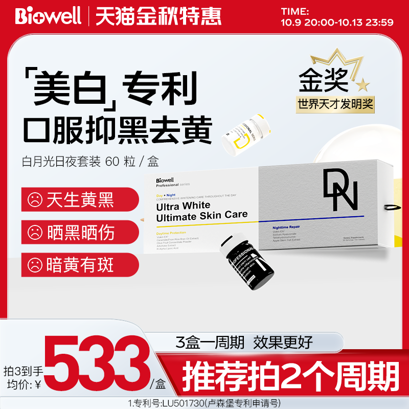 Biowell美白雪白丸夜修护日提亮