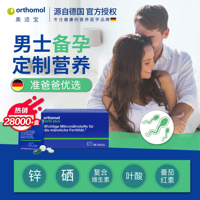 德国男士备孕Orthomol