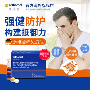 Orthomol奥适宝Immun优乐盾口服液复合维生素番茄红素提升抵抗力