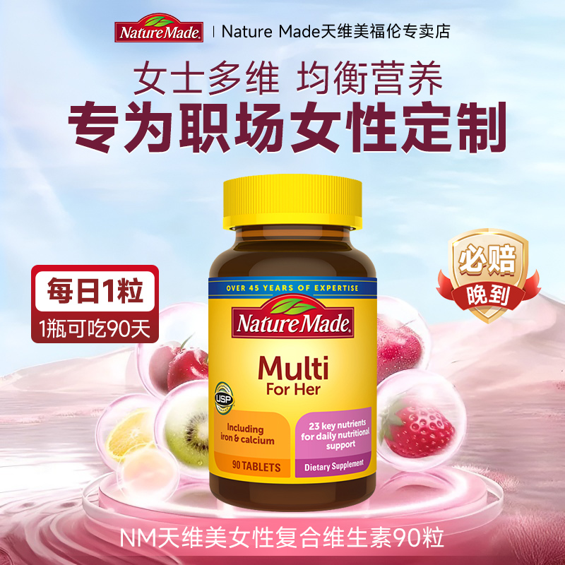 NatureMade天维美女性复合维生素专为女性定制多维综合女维营养品