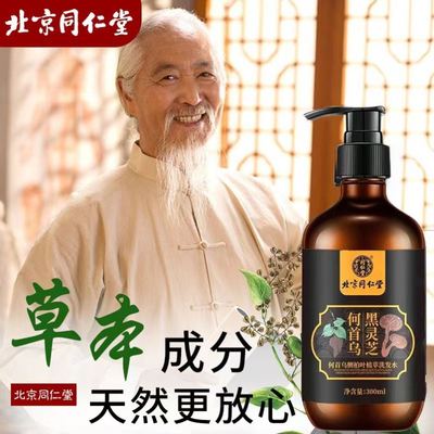 北京同仁堂黑灵芝何首乌洗发水白发治转黑侧柏叶根防脱露官方正品