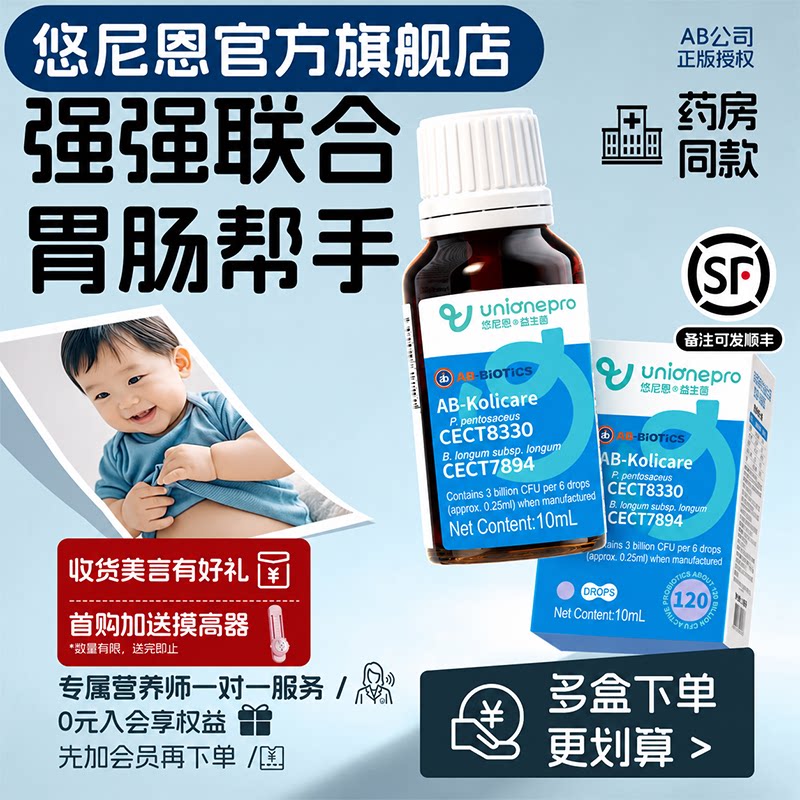 悠尼恩蓓舒益二月闹肚子鼓鼓有气儿童益生菌滴剂胃肠小帮手AB公司