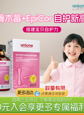 悠尼恩MCC1849后生元LAC-Shield儿童灭活菌饮品含接骨木莓epicor