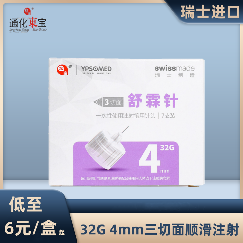 东宝胰岛素针头4mm舒霖针7支装/50支装甘舒霖胰岛素注射笔用针头