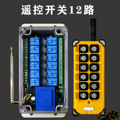 遥控开关12路工业遥控器遥控多路展厅灯控220V380V12V24V启动柜