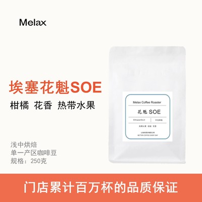 新产季花魁SOE 埃塞 花香果酸 冷萃意式 咖啡豆 可免费磨粉 250g