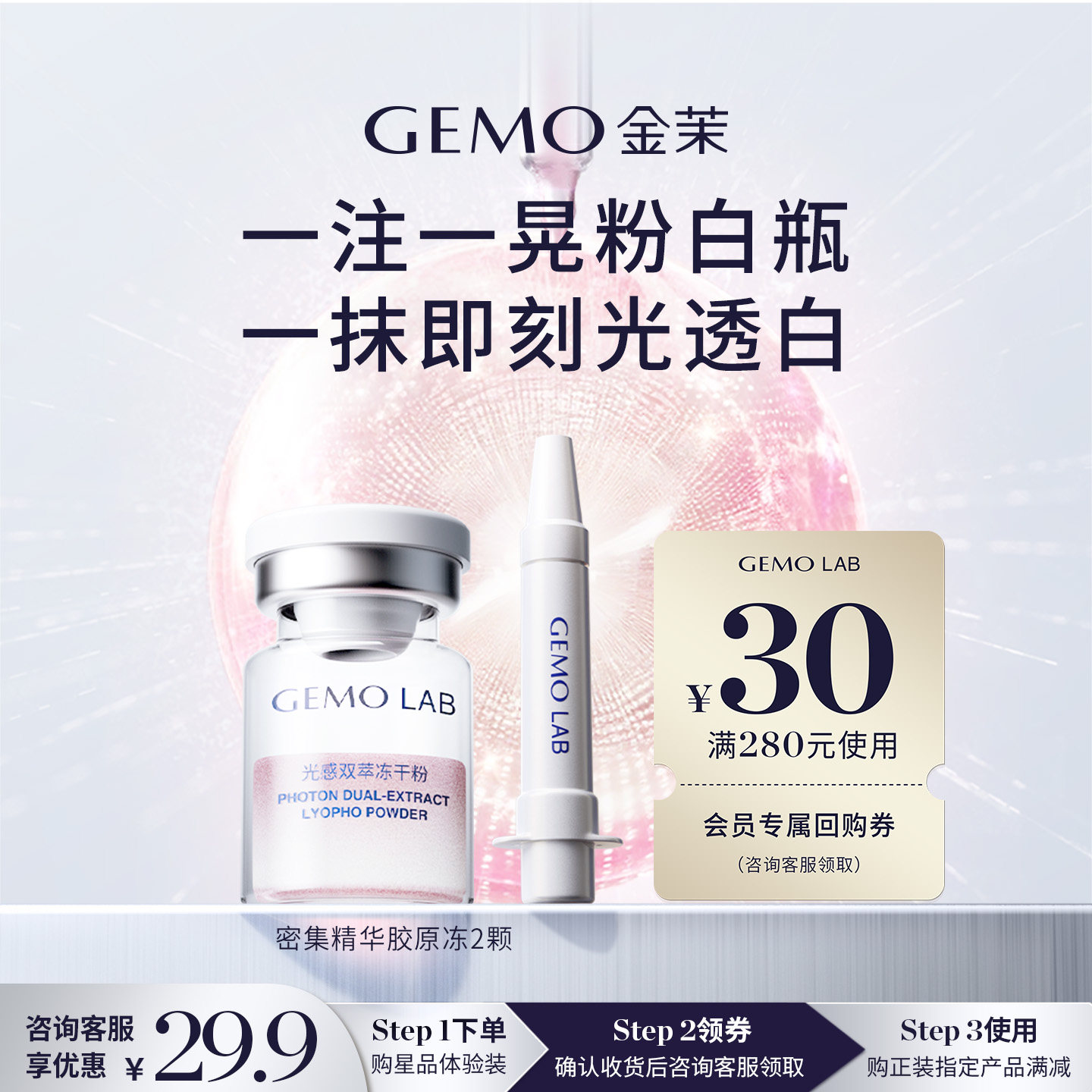 【会员派样尝鲜】GEMO LAB金茉双舱粉白瓶全新焕白面部精华1支