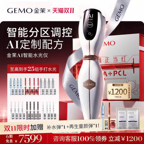 【双11抢先购】GEMO金茉AI智能水光仪W20Pro冰修水光焕亮美容仪