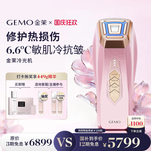 【全能冷抗皱】GEMO金茉冷光机面部冷提拉焕亮抗皱美容仪