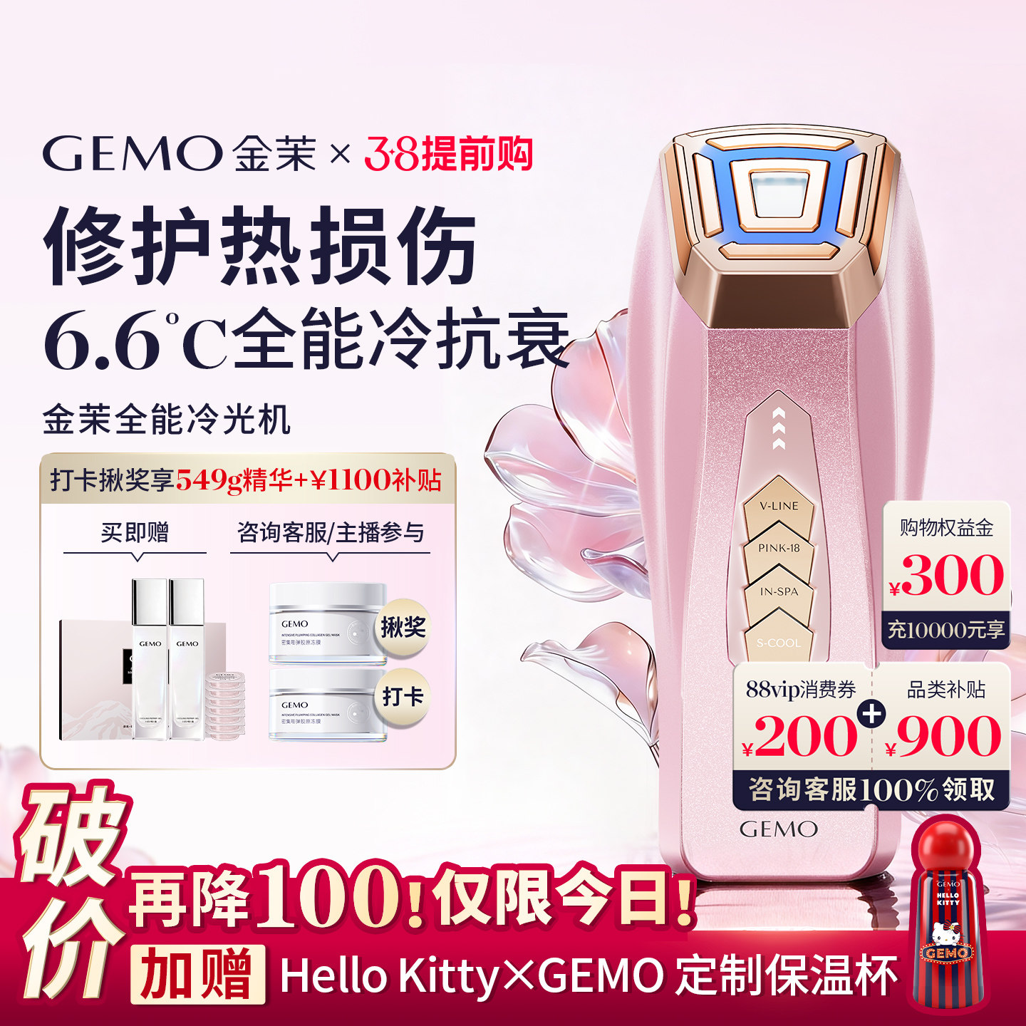 【明星粉丝折扣800】GEMO金茉冷光机HelloKitty联名冷抗衰美容仪