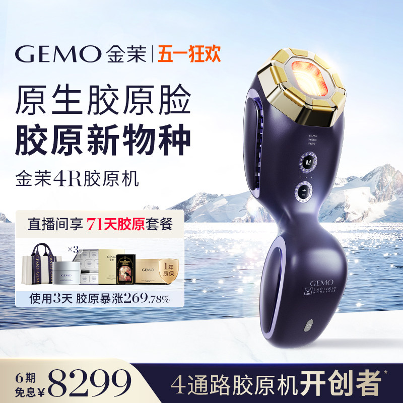 【详情领300补贴！】GEMO金茉4R胶原机超频科技胶原炮面部美容仪