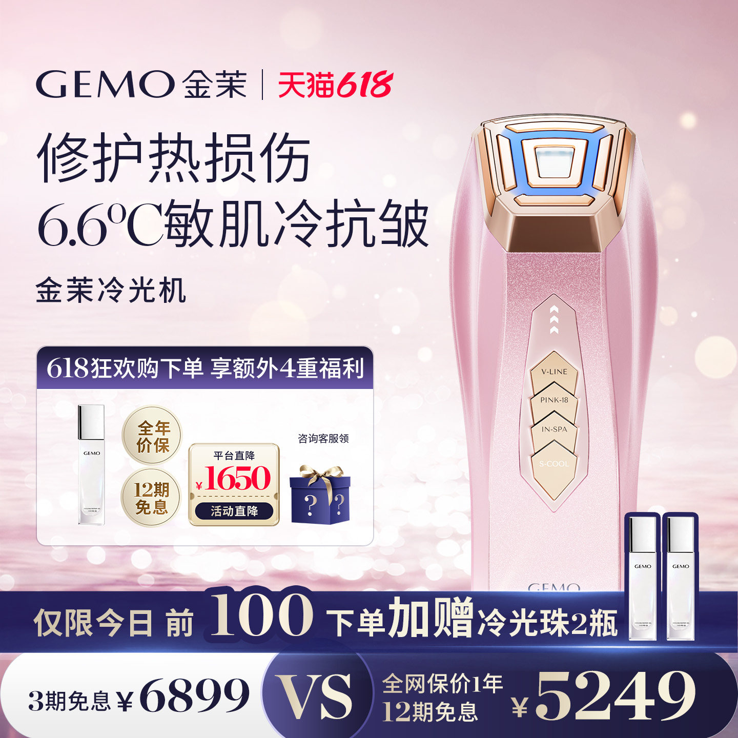 【今晚8点！直播间抽半价】GEMO金茉冷光机面部冷提拉焕亮美容仪