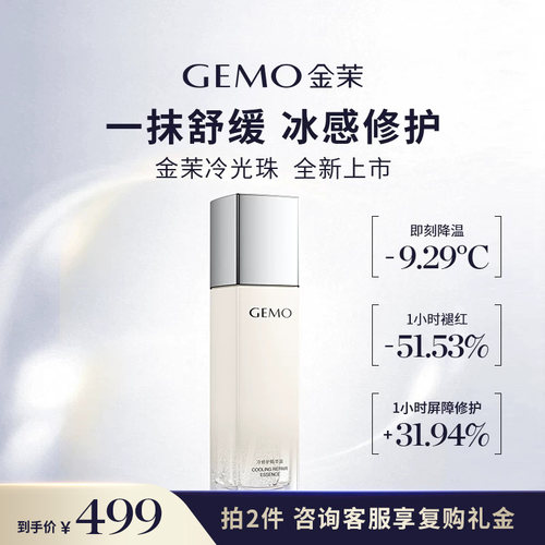 GEMO金茉冷光珠精华面部舒缓