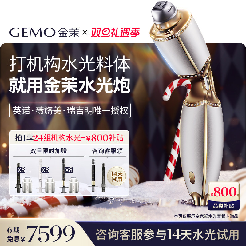 【双旦大促直降900】GEMO金茉复配水光炮抗衰美白淡纹紧致美容仪