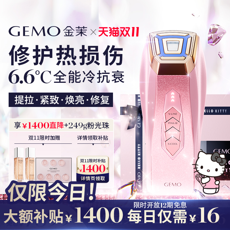 【双11限时提前购减1400】GEMO金茉冷光机Kitty联名冷抗衰美容仪