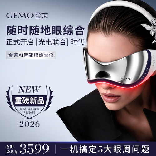 【重磅新品】GEMO金茉AI智能眼综合仪淡眼纹黑眼圈眼袋眼部美眼仪