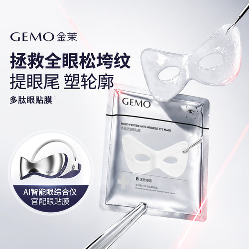 GEMO眼贴膜抗皱纹眼袋