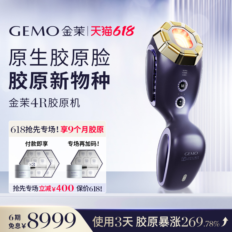 【保价保赠618！】GEMO金茉4R胶原机超频科技胶原炮面部美容仪