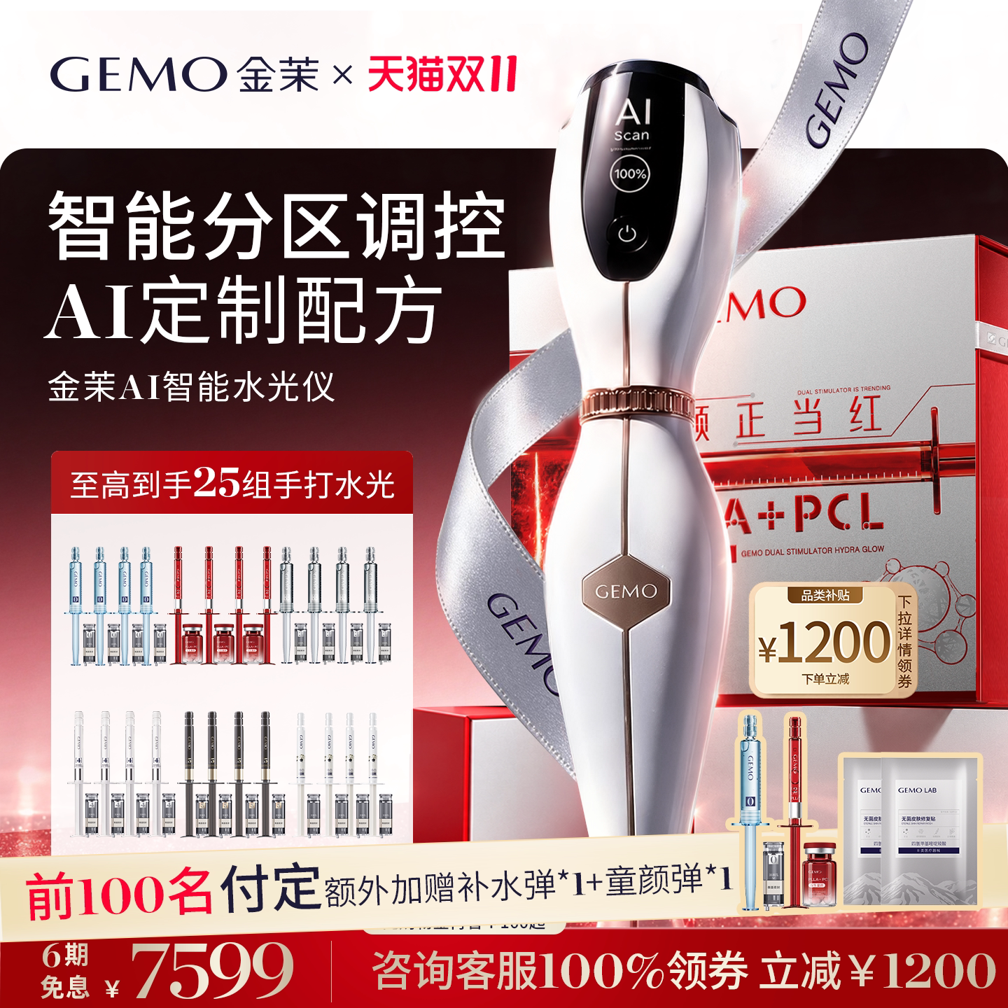 【前100付定加赠】GEMO金茉AI智能水光仪抗衰焕亮美容仪
