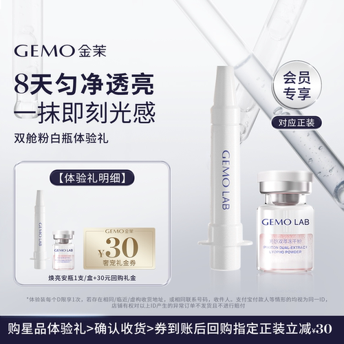 GEMO光感双萃冻干粉+双抗亮肤液