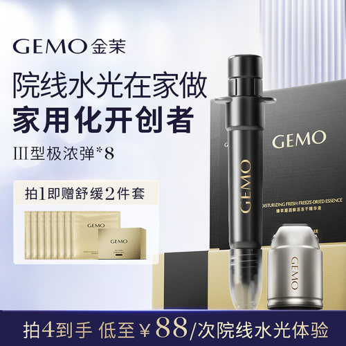 GEMO金茉Ⅲ型极浓胶原弹新升级5倍浓度搭复配水光炮