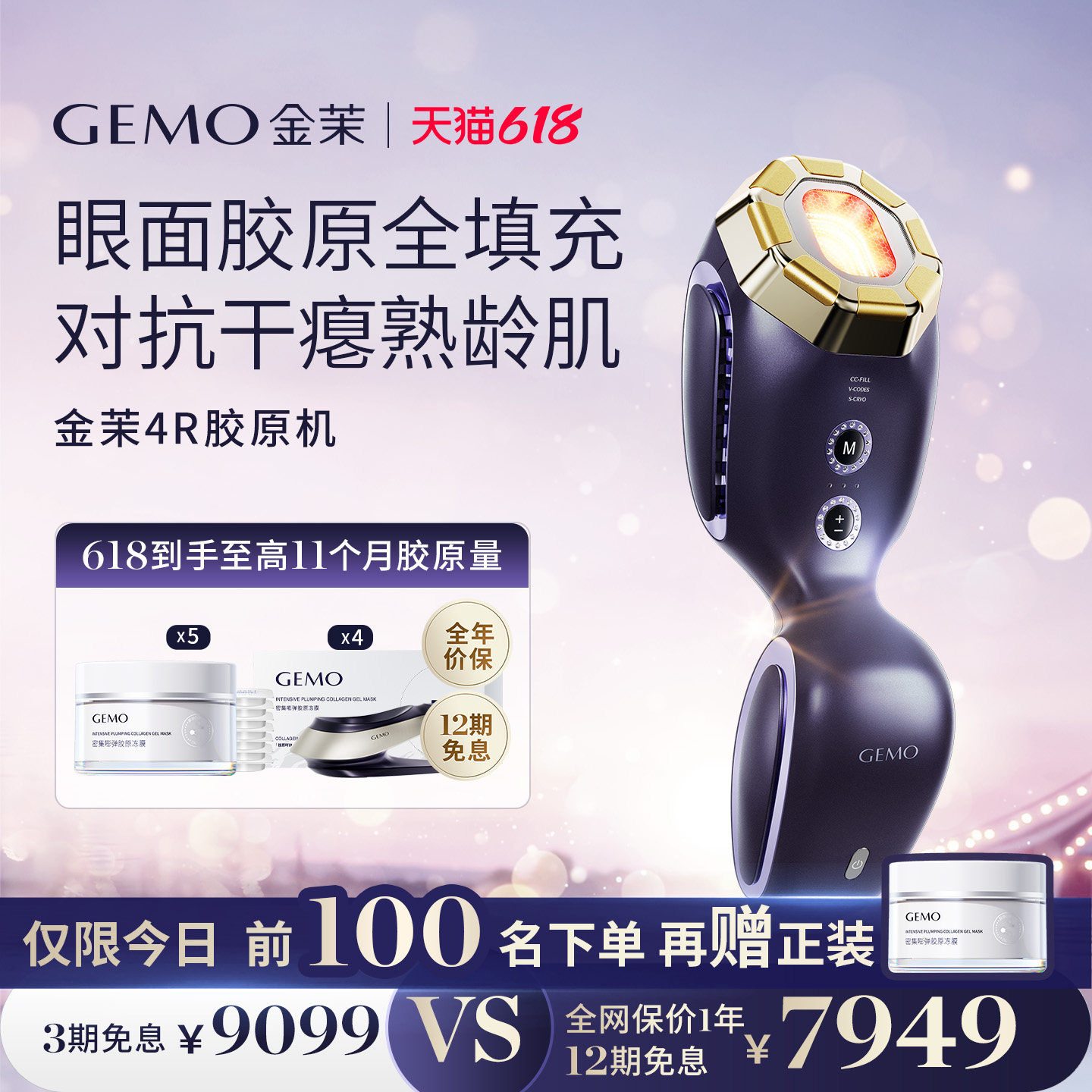 【咨询客服 领满补贴1150】GEMO金茉4R胶原机家用抗衰面部美容仪