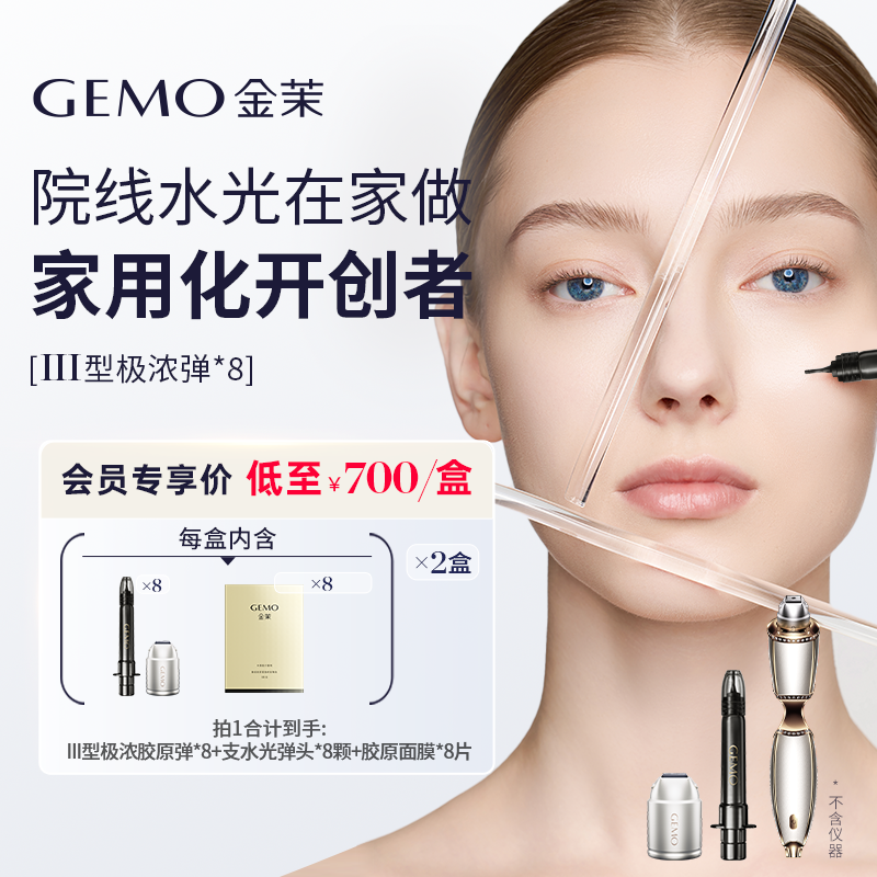 【先入会,享会员价】GEMO金茉Ⅲ型极浓胶原弹新升级5倍浓度胶原