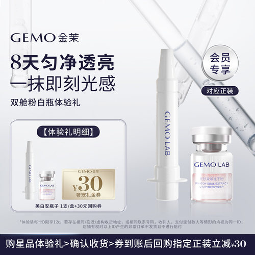 GEMO光感双萃冻干粉+双抗亮肤液