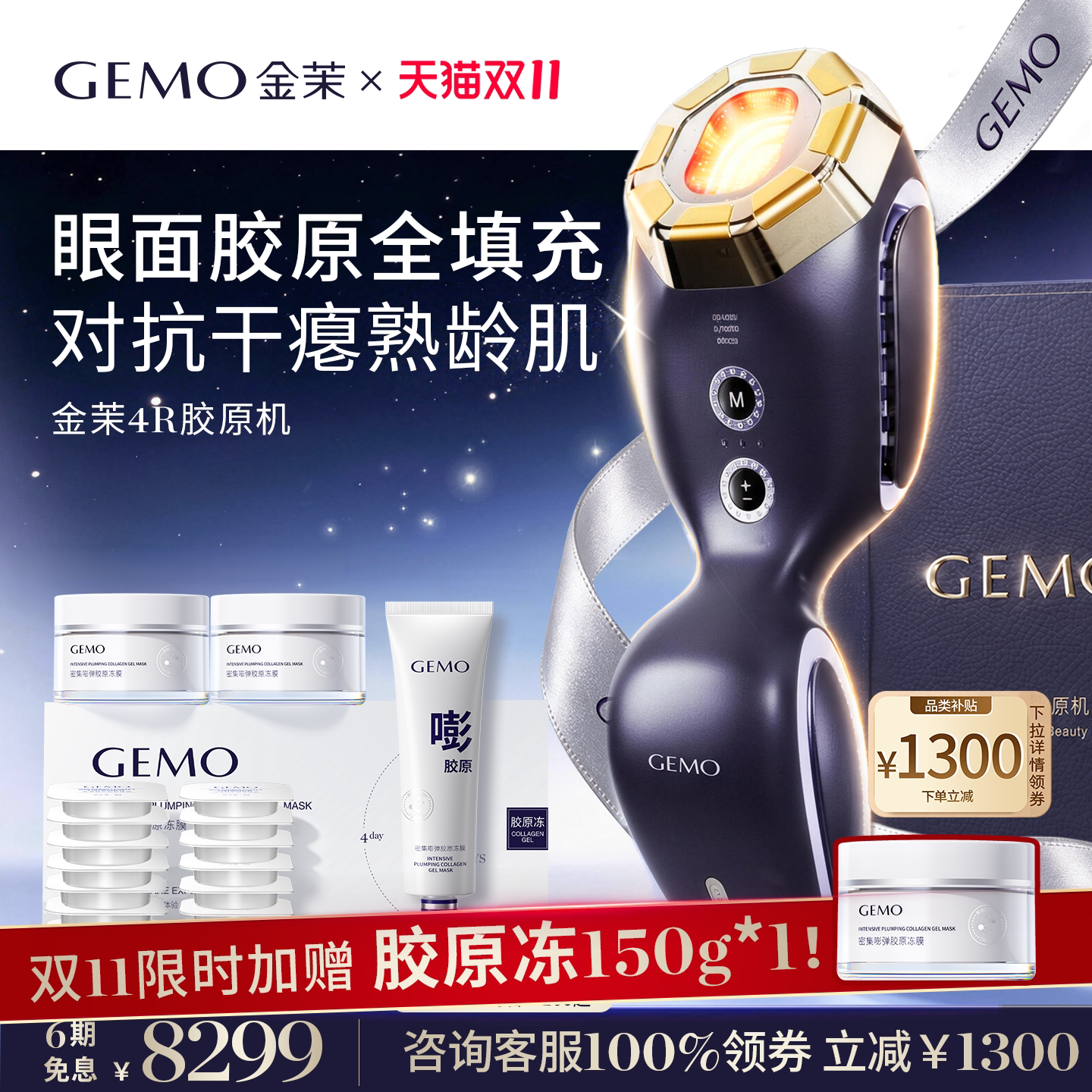 【双11抢先购】GEMO金茉4R胶原机家用提拉紧致抗皱脸部美容仪