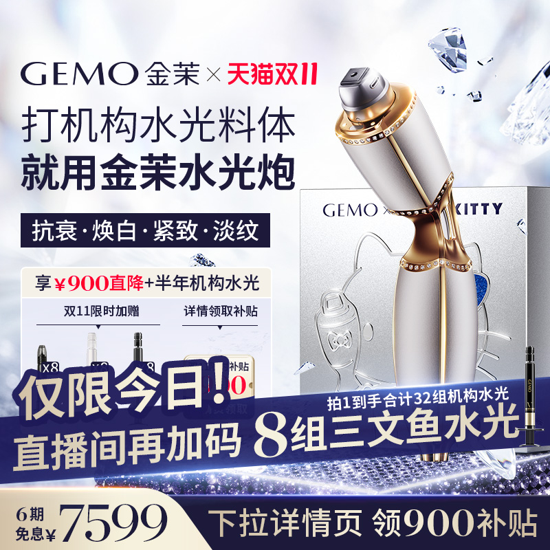 【双11专享补贴900】GEMO金茉复配水光炮抗衰美白淡纹美容仪