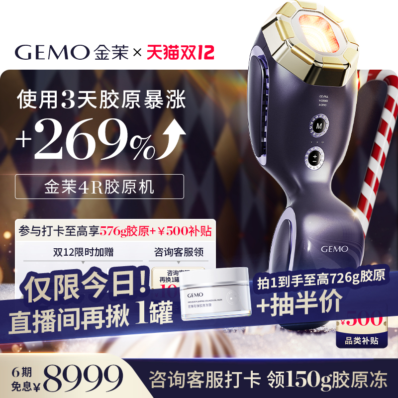 【双12大促直降500】GEMO金茉4R胶原机家用抗衰胶原炮面部美容仪