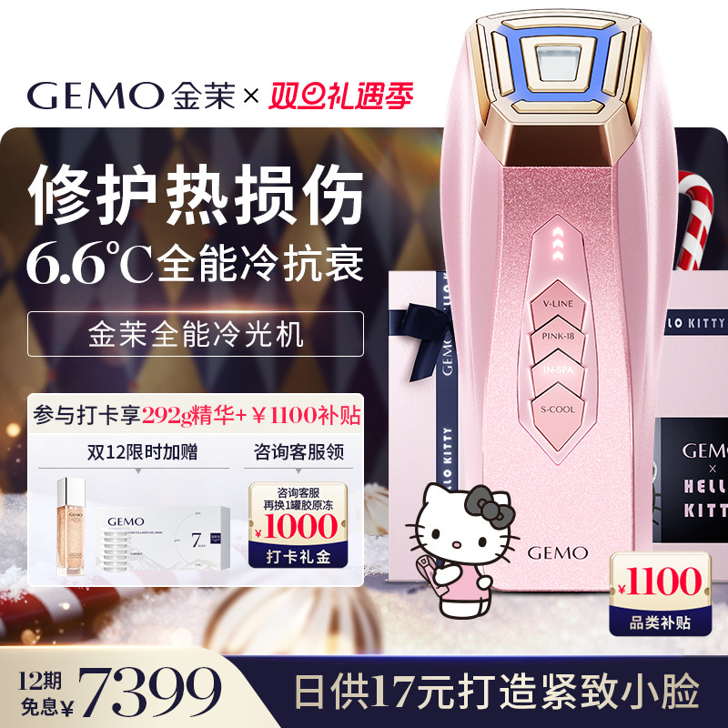 【双旦大促直降1100】GEMO金茉冷光机Kitty联名冷抗衰提拉美容仪