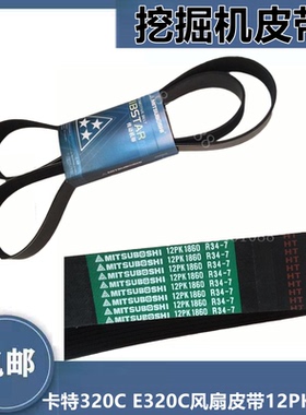 挖掘机卡特320C风扇皮带发动机皮带12PK1880 12PK1860 1880皮带