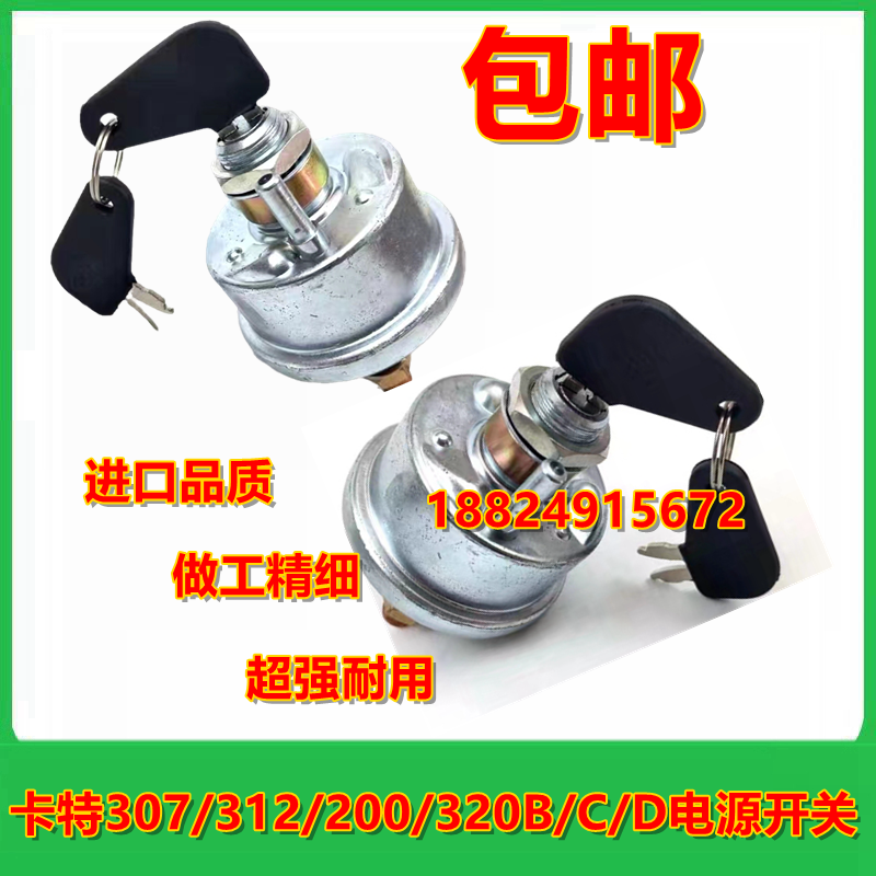 挖掘机卡特307/312/200/320B/C/D电源开关电源开关电闸总开关配件