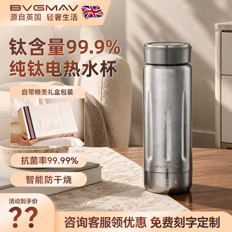 英国宝威玛纯钛电热杯智能调温烧水杯99.9%钛含量抑菌保鲜防干烧