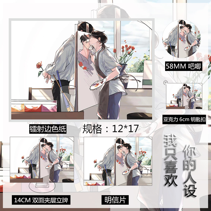 《我只喜欢你的》人设周边金边色纸 夏习清周自珩小说生日礼物品