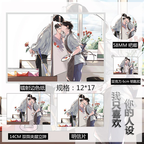 《我只喜欢你的》人设周边金边色纸 夏习清周自珩小说生日礼物品