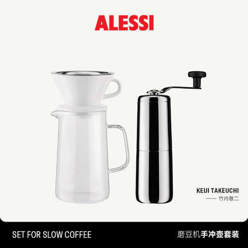 ALESSI艾烈希/手摇磨豆机家用研磨器咖啡手冲壶套装