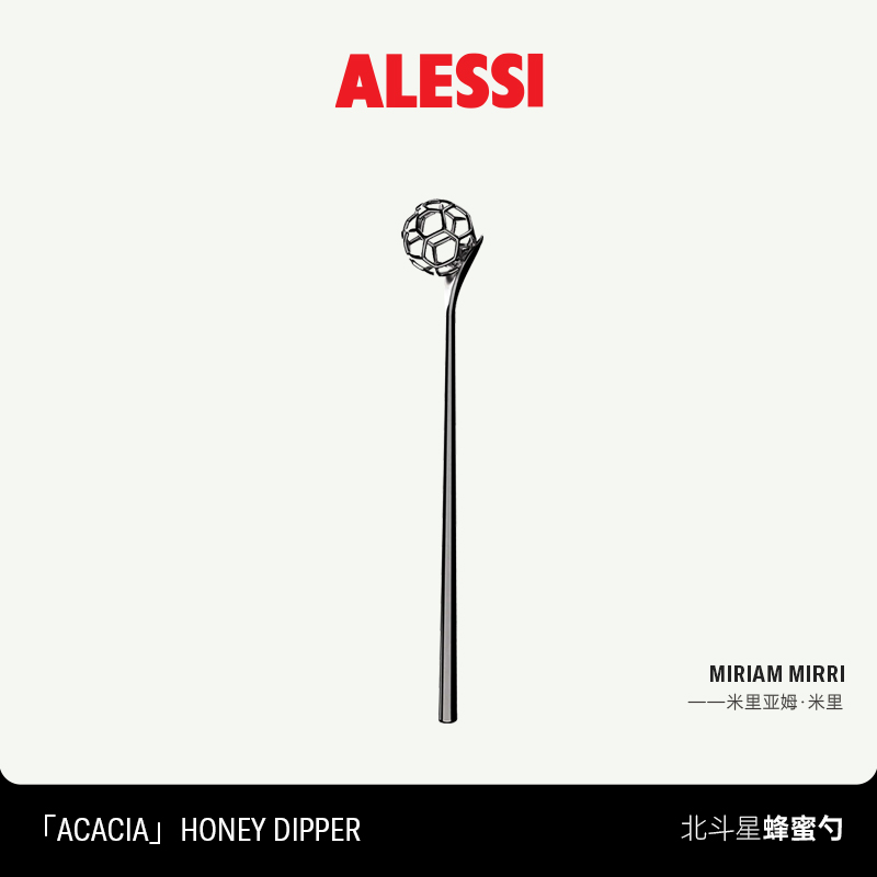 ALESSI艾烈希/北斗星蜂蜜勺长柄搅拌便携创意果酱麦芽糖勺