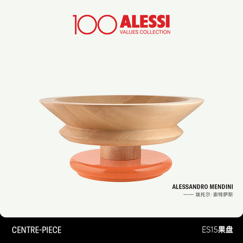 ALESSI艾烈希/木质ES15水果盘创意客厅果篮高端精致木质点心盘