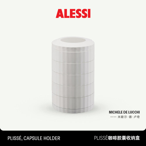 ALESSI艾烈希/Plissé系列咖啡胶囊收纳盒胶囊压缩机