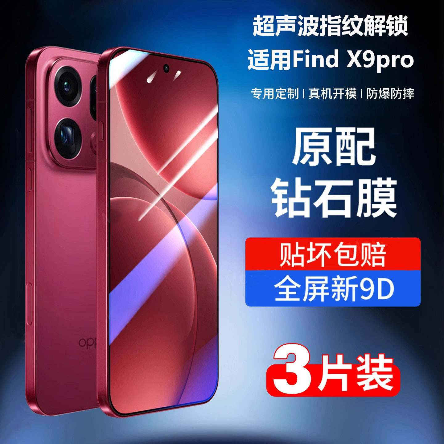庆登findx9钢化膜超声波钻石膜