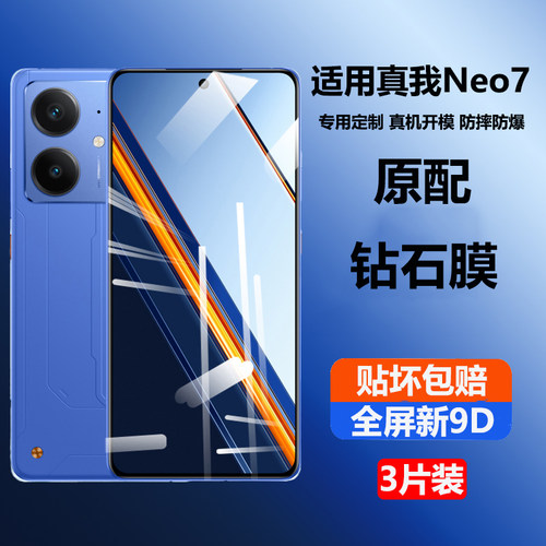 适用真我neo7Turbo钢化膜