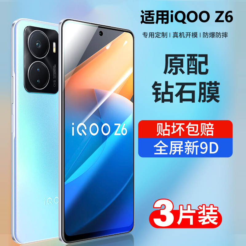 iqooz6钢化膜全屏抗蓝光防摔贴膜
