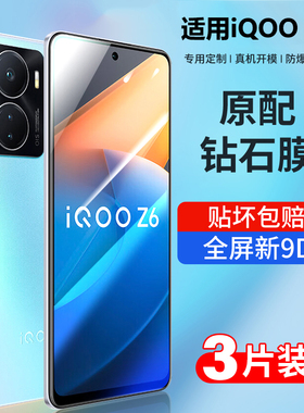 适用iqooz6钢化膜vivoiqooz6x手机膜IQOO z6全屏爱酷vivo贴膜保护iqz6原装ipoo高清iq00磨砂电竞新款蓝光防摔