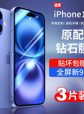 适用苹果16钢化膜iPhone16pro新款16promax手机膜16plus全屏16por防摔防爆por高清16pm全包ip贴膜十六 玻璃膜
