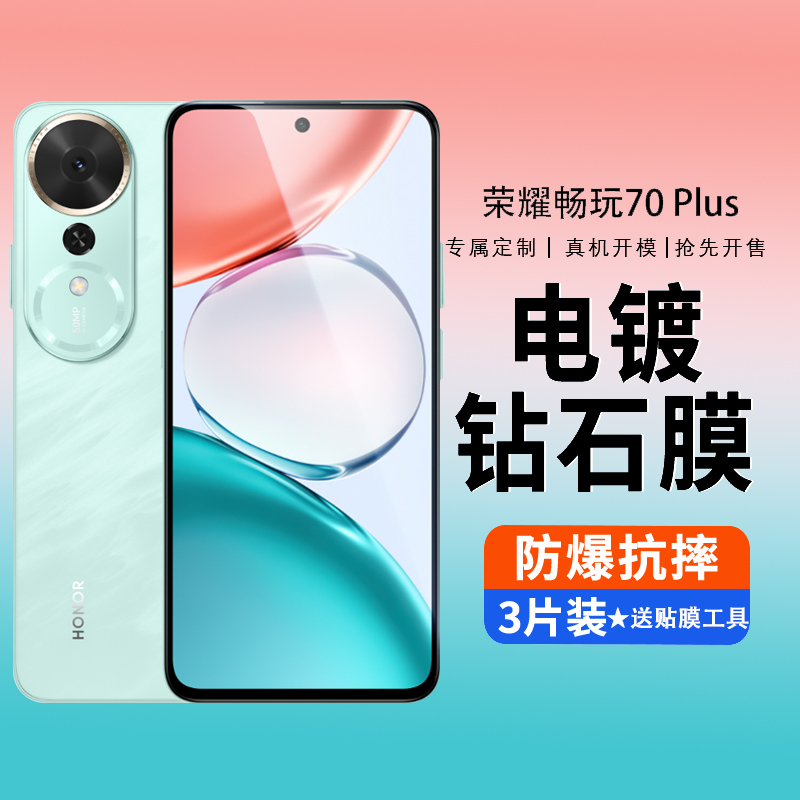 适用于荣耀畅玩70Plus钢化膜