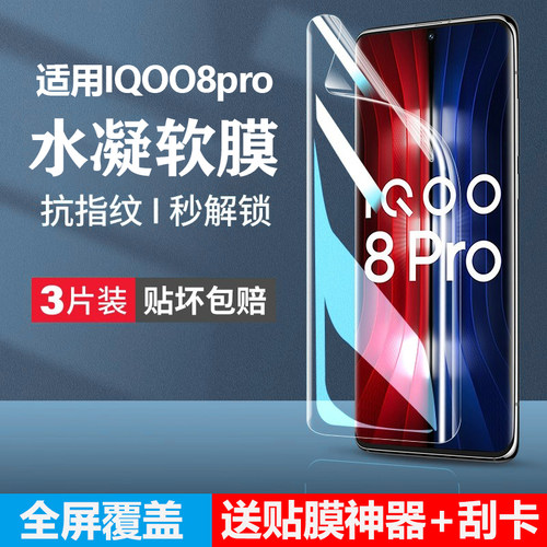 适用iqoo8pro手机膜全屏防窥